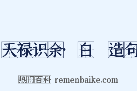 天禄识余·白蒻造句是什么意思的图片